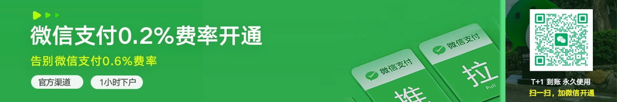微信支付服务商开通 千分之二费率