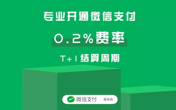 微信支付服务商开通 千分之二费率