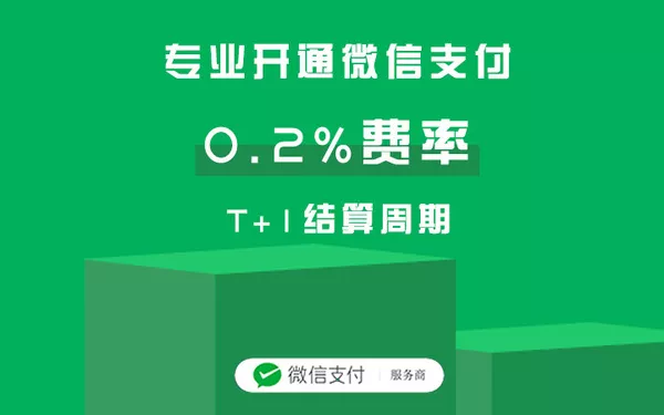 微信支付服务商开通 千分之二费率